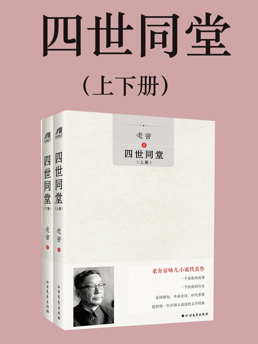 Cover image for 四世同堂（上下册）